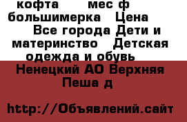 кофта 18-24мес.ф.Qvelli большимерка › Цена ­ 600 - Все города Дети и материнство » Детская одежда и обувь   . Ненецкий АО,Верхняя Пеша д.